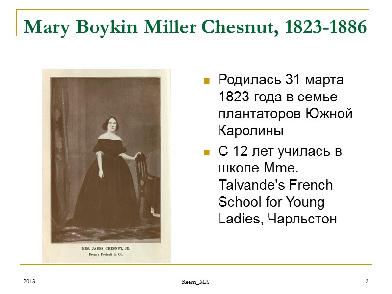 2013 Reem_MA 2 Mary Boykin Miller Chesnut, 1823-1886  Родилась 31 марта 1823 года